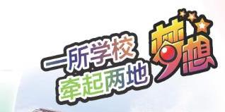 一所學校牽起兩地夢想
